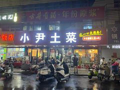 -小尹土菜