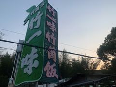 -竹一味·竹筒饭