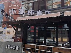-小乾杯串店•16年沈阳烧烤(文安路店)
