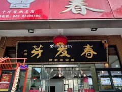 门面-春发生饭店·非遗(南院门店)