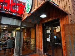 门面-石记老北京炙子烤肉(松园店)