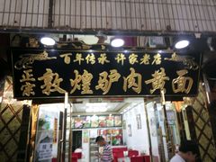 门面-老许家正宗驴肉黄面胡羊焖饼·烧烤(名吃广场店)