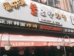 门面-富乐满韩国正宗炸鸡韩国料理(虹泉路店)