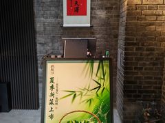 -庐灶江南·江南菜·四合院Bistro(东直门雍和宫·原华侨宾馆店)