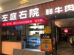 -左庭右院鲜牛肉火锅(环球港店)