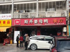 门面-斯丹姜母鸭·古法干香(涂门街总店)