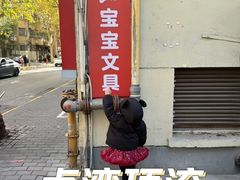 -宝宝文具店(马当路店)