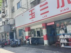 -白玉兰小吃(新村路店)