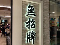 -无招牌海鲜餐厅(怡丰城店)