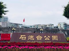 -石炮台公园