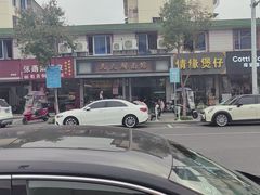 -天天鲜面馆(衡山路店)