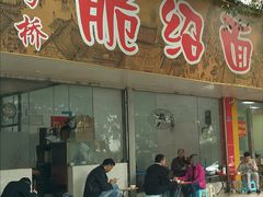 门面-二号桥脆绍面(星辉中路店)