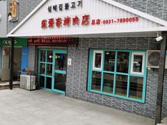 门面-盛爱家烤肉店(五泉总店)
