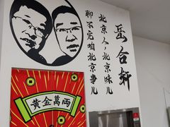 -岳合轩老北京涮肉