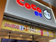 -CoCo都可(昆百大店)
