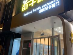 门面-前王院•巧克力海鲜市集餐厅(万平口店)