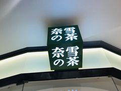 -奈雪的茶(石家庄万象城店)