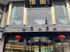 门面-怡园饭店-餐厅(四望亭店)