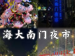 -海大南门夜市(海富街店)