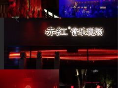 -赤红音乐现场(浦东金桥路店)
