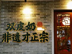 -民信老铺(双皮奶博物馆店)
