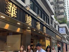 -华嫂冰室(湾仔店)