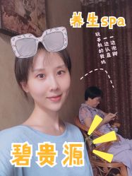 -P.N.O碧贵源美容美体SPA会所