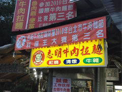 -志明牛肉拉麵(北投总店)