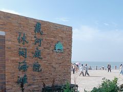 -南戴河旅游度假区