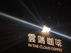 -云端咖啡(古北水镇景区店)