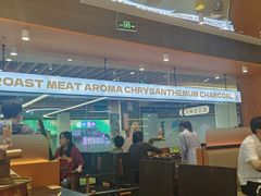 -闻老头·菊花炭烤肉(佛山首店)