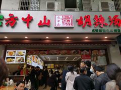 门面-方中山胡辣汤(成都首店)