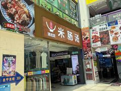 -旺清进洞米肠汤
