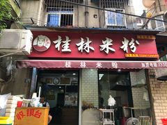门面-覃肥叔桂林米粉(粮道街店)