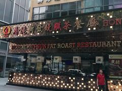 -香港新发烧腊茶餐厅(书城店)