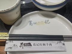 -葛记红焖羊肉(人民路店)