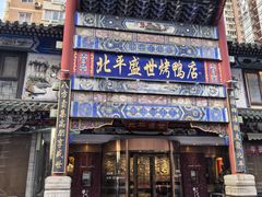-北平盛世·新京菜·北京烤鸭(劲松·双井店)