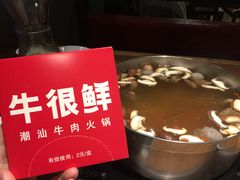 -牛很鲜潮汕牛肉火锅(朝晖路店)
