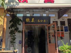 -铁真·刨冰红焖羊肉·正宗老字号