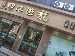 门面-四海游龙(大华店)