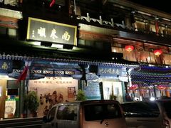 -南来顺饭庄·清真(南菜园店)