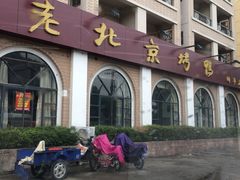 -老北京烤鸭(同丰店)