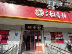 -北京稻香村(甘家口店)