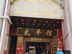 -太平馆西餐厅(北京路店)