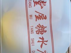 -堂屋糖水店(愚园店)