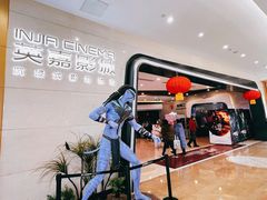-北京英嘉国际影城(金源CINITY店)