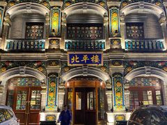 -北平楼·烤鸭·北京菜(牡丹园店)