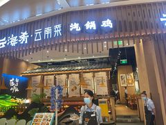 -云海肴·汽锅鸡·云南代表菜(丁香国际店)