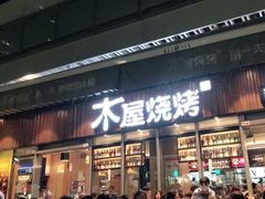 门面-木屋烧烤(坂田天安云谷店)