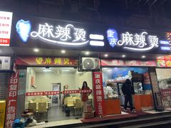 -重庆麻辣烫(国权路店)